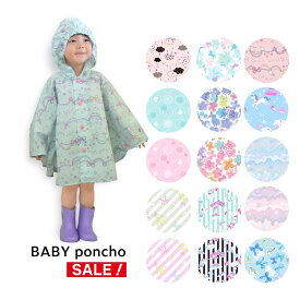 【期間限定価格】 レインポンチョ キッズ 子供 ベビー レイングッズ 男の子 女の子 かわいい おしゃれ 通園 雨具 恐竜 クルマ ユニコーン シェル ザジーザップス オレンジボンボン ユアーズアーミーワールド tcpt tcpt