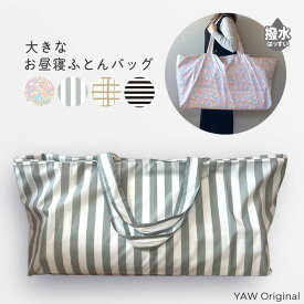 お昼寝布団バッグ 撥水 雨 大きめ 保育園 お昼寝 大容量 入園準備 女の子 男の子 おひるねふとんバッグ 雨の日のお昼寝布団の持ち運びに コンパクトにたためる 洗濯物バッグ ランドリーバッグ ストライプ 花柄 tcpt
