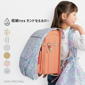 ランドセルカバー たくさん収納できる ポケット付き 荷物の多い日 収納 女の子 男の子 雨 撥水 小学生 新学期 入学準備 小学校 男子 女子 反射テープ ランドセル レインカバー デコレーションカバー きせかえ ワイド対応 通学 花柄 ストライプ チェック tcpt