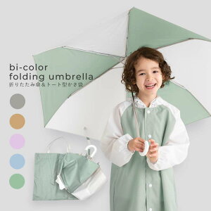 【期間限定価格】 折りたたみ傘 子供用 折り畳み傘 女の子 男の子 軽量 55cm 3段式 ニュアンスカラー くすみ 無地 バイカラー キッズ トートバッグ付き シンプル おしゃれ 卒園祝い レイング