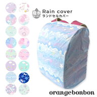 ランドセルカバー ランドセル レインカバー 雨 女の子 女子 収納ポケット付 総ゴム 撥水 はっ水 雨具 レ…
