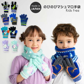 手袋 キッズ 男の子 女の子 日本製 かっこいい かわいい キッズ 子供 マシュマロニット 五本指 てぶくろ 恐竜 コスモ 宇宙 スター 星 ザジーザップス オレンジボンボン ユアーズアーミーワールドボーイズ ガールズ 伸縮性 ブラック グレー ブルー グリーン パープル ふわふわ