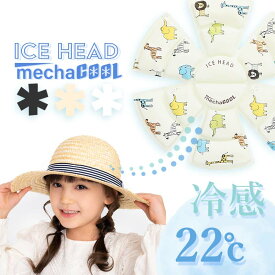 アイスヘッド 熱中症対策グッズ めちゃクール ヘッドクール 冷却 冷感 暑さ対策 熱中症対策 帽子 キッズ 子供 学生 社会人 ママ パパ 冷感グッズ 幼稚園 保育園 小学校 通園 通学 通勤 送迎 アウトドア 旅行 イベント クリーム クリア ブラック ズー