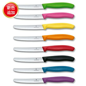 【楽天ランキング1位受賞】★新色追加★ VICTORINOX ビクトリノックス トマト＆テーブルナイフ ベジタブルナイフ ペティナイフ よく切れる 便利 ナイフ アウトドア カラー ビクトリ ナイフ 【並行輸入品】 メール便OK