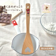 【新発売】くまのがっこう 木製ハートスパチュラ ジャッキーズチョコレート 木製 スパチュラ ヘラ キッチ…