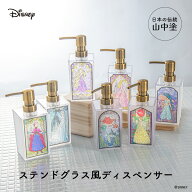 【Disney】ステンドグラス風 ディスペンサー ディズニー プリンセス 泡用 液体用 360ml手洗い洗剤 ディス…