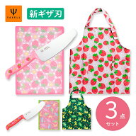 【ラッピング・送料無料】ヤクセル こども安全包丁 3点セット 子供 安全包丁 メーカ直送 子供用 こども …
