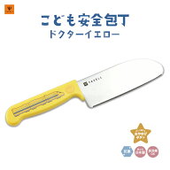 【JR東海承認済】 こども安全包丁 ドクターイエロー 子供用 包丁 新幹線 ギザ刃 メーカー直送 ヤクセル …