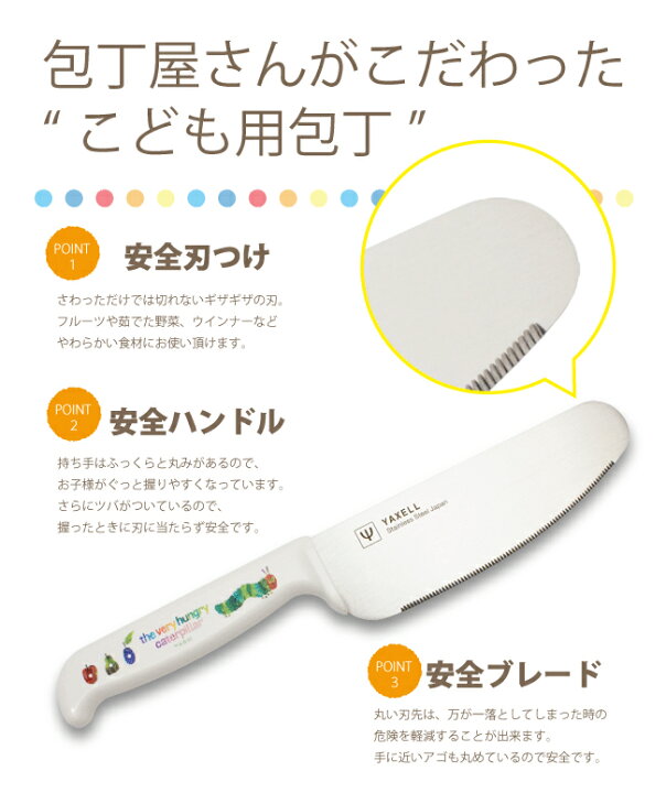 楽天市場 ラッピング無料 送料無料 こども安全包丁 ミニまな板セット はらぺこあおむし 安全包丁 エリックカール 日本製 子供用 包丁 ステンレス包丁 子供包丁 クリスマス 誕生日 プレゼント ヤクセル ダイレクト