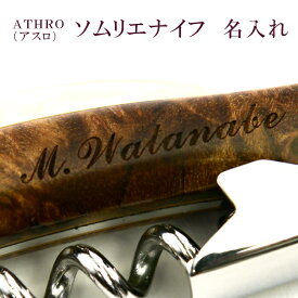 ATHRO アスロ ソムリエナイフへのネーム入れ ※ソムリエナイフ本体ではございません※