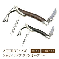 【楽天ランキング1位受賞】ATHRO アスロ ソムリエナイフ 関の刃物 ワインオープナー ワイン ナイフ 日本…