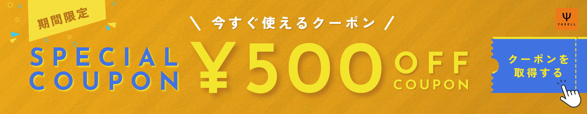 期間限定500円OFFクーポン
