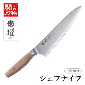 曜 bianco シェフナイフ 210mm ヤクセル 関の刃物 包丁 研ぎ直し無料 名入れ プレゼント ギフト 女性 男性