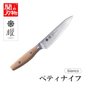 曜 bianco ペティナイフ 120mm ヤクセル 関の刃物 包丁 研ぎ直し無料 名入れ プレゼント ギフト 女性 男性