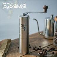 【限定販売】コメダ珈琲店 コーヒーミル サテン コーヒー 珈琲 コメダ 手動コーヒーミル おしゃれ プレゼ…