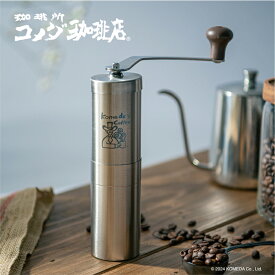 【限定販売】コメダ珈琲店 コーヒーミル サテン コーヒー 珈琲 コメダ 手動コーヒーミル おしゃれ プレゼント ギフト コメダコーヒー ミル