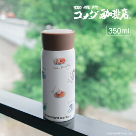 【限定販売】コメダ珈琲店 ステンレスボトル 水筒 350ml コメダおじさん シロノワール クリームソーダ 柄付き マグボトル コーヒー 珈琲 コメダ オフィス 遠足 グッズ