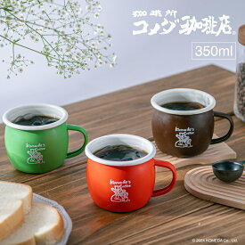 【限定販売】コメダ珈琲店 ホーローマグ 350ml マグカップ コーヒーカップ コメダ 3色展開 珈琲色 コーヒーチェリー色 クリームソーダ色 おうちカフェ 喫茶店 レトロ アウトドア キャンプ コーヒー ホーロー 母の日 父の日 プレゼント