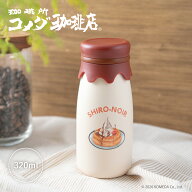 【限定販売】コメダ珈琲店 牛乳瓶風ステンレスボトル タンブラー 水筒 マグボトル ランチグッズ コメダ …