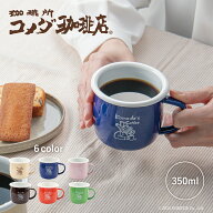 【ランキング1位受賞！限定販売！新色登場】コメダ珈琲店 ホーローマグ 350ml マグカップ コーヒーカップ…