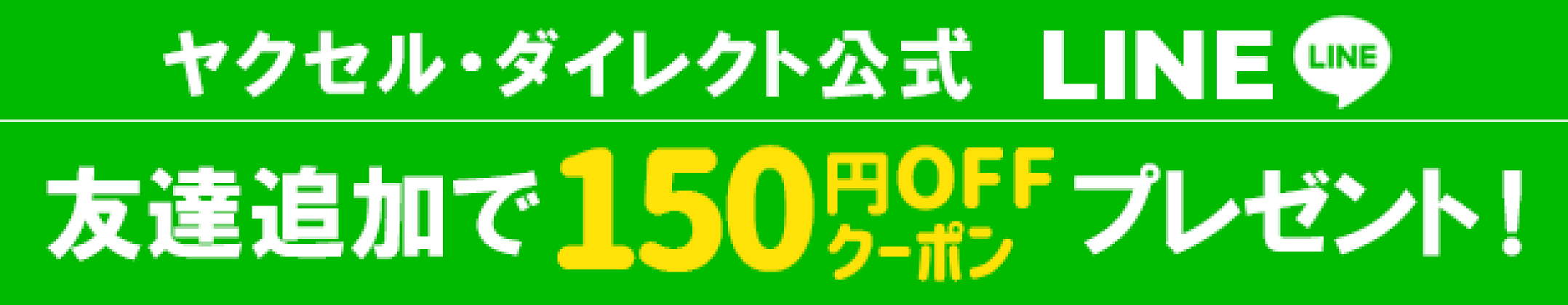 LINE友達登録150円OFFクーポン