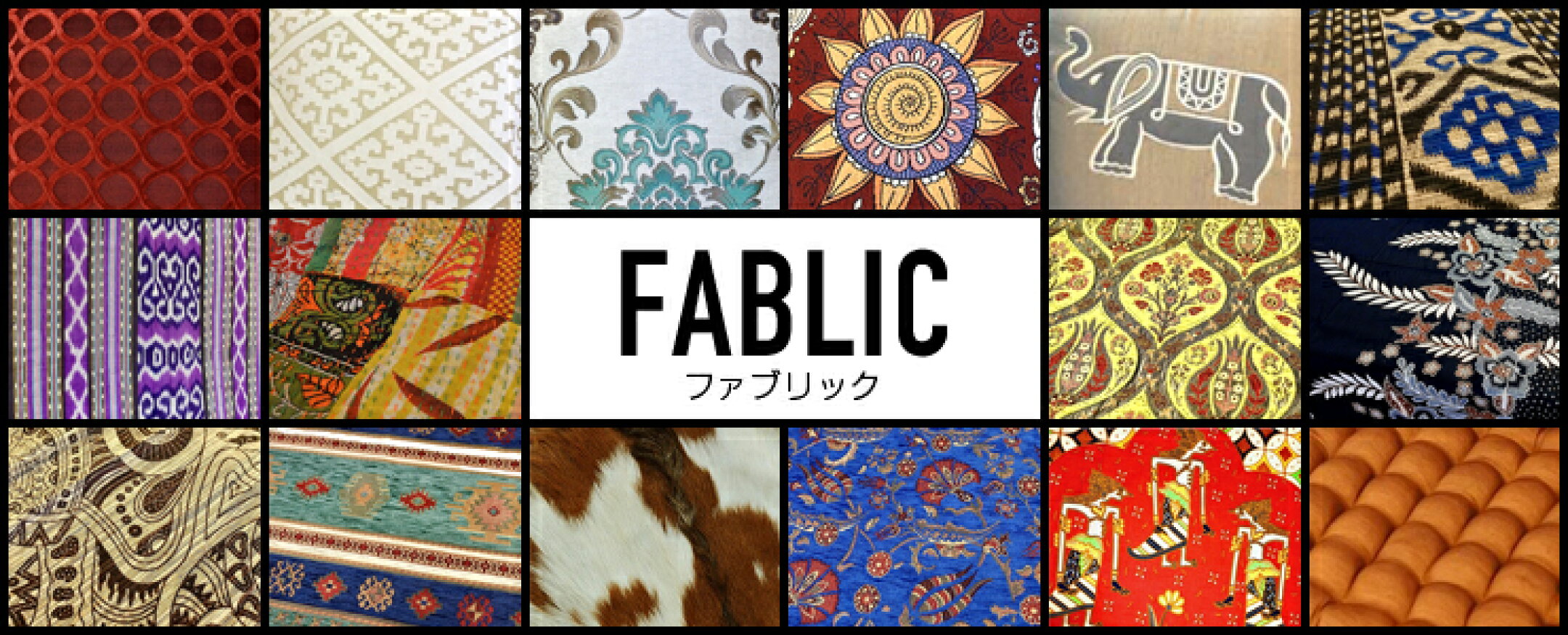 インテリアファブリック