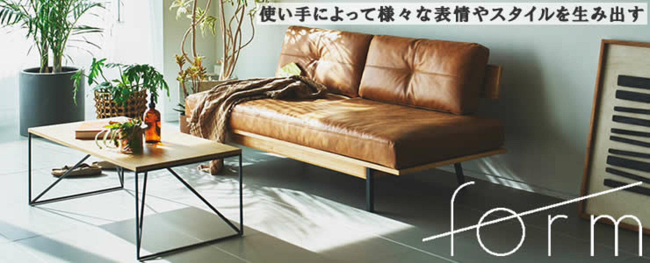 【form】現代的でシンプルなインテリアシリーズ