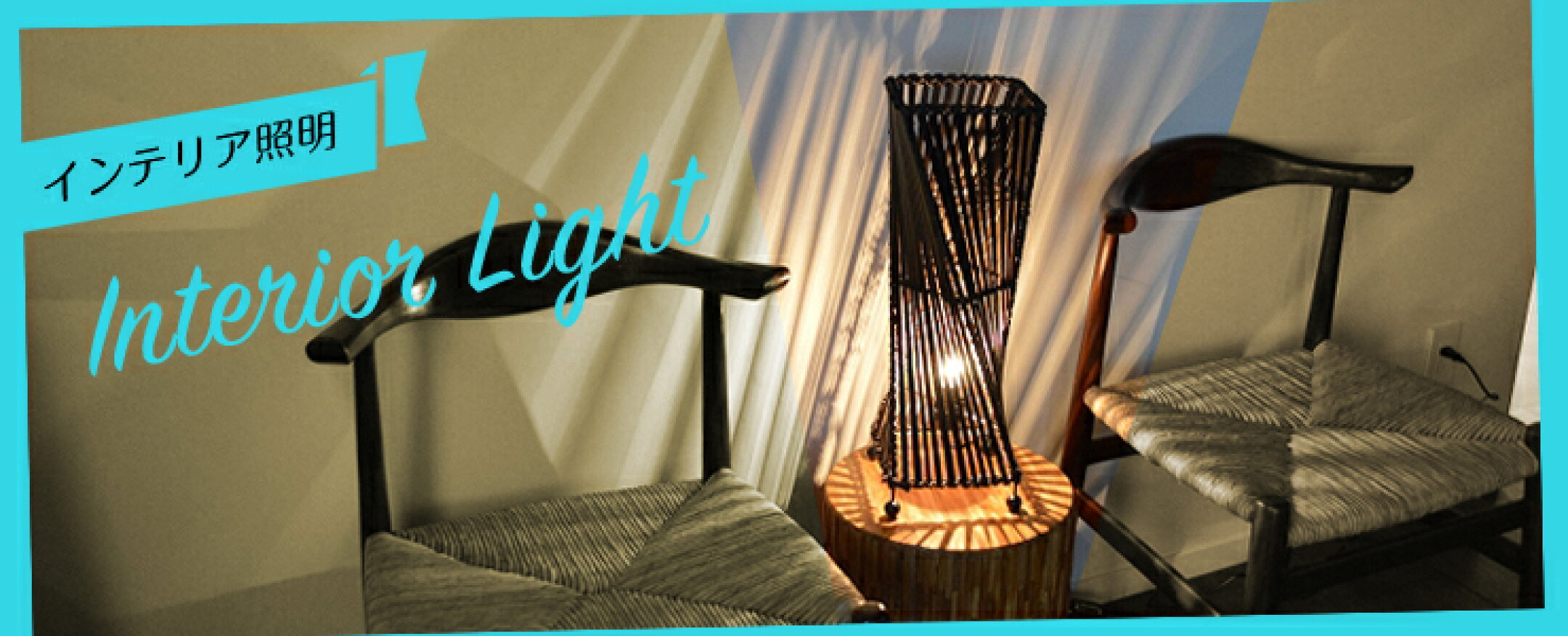 インテリア照明