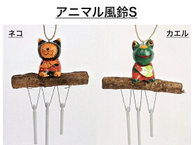 【1個までメール便】アジアン バリ 雑貨 ♪アニマル風鈴S（ネコ・カエル）♪ おしゃれ インテリア 壁飾り 壁面装飾 ウィンドチャイム ドアチャイム バリ風 リゾート トライバル ホテルライク