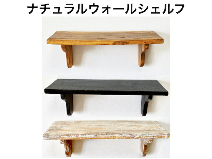 楽天市場】アジアン家具 木製 バリ ♪ナチュラルウォールシェルフ(ナチュラル・ダーク・ホワイト)♪ おしゃれ インテリア 小物置き 壁掛けラック ウォールラック 壁面棚 インテリア雑貨 収納ラック 収納棚 バリ風 リゾート : アジアン家具・雑貨のヤヤパプス 楽天市場】アジアン家具 木製 バリ ♪ナチュラルウォールシェルフ(ナチュラル・ダーク・ホワイト)♪ おしゃれ インテリア 小物置き 壁掛けラック ウォールラック 壁面棚 インテリア雑貨 収納ラック 収納棚 バリ風 リゾート : アジアン家具・雑貨のヤヤパプス