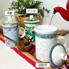台湾 雑貨 アジアン茶こし付きカップ（木蓮・白牡丹・パンダ）♪ インテリア おしゃれ ティーポット 茶器 中国 キッチン雑貨 キッチン小物 カフェ リゾート トライバル ホテルライク オリエンタル