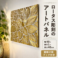 アートパネル 壁掛け 木製 おしゃれ 玄関 | ロータス彫刻壁掛けパネル（Bタイプ）＜幅40×奥行1×高さ40c…