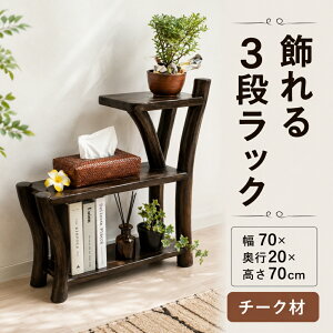 アジアン 本棚」の人気商品一覧・価格比較 - 価格.com