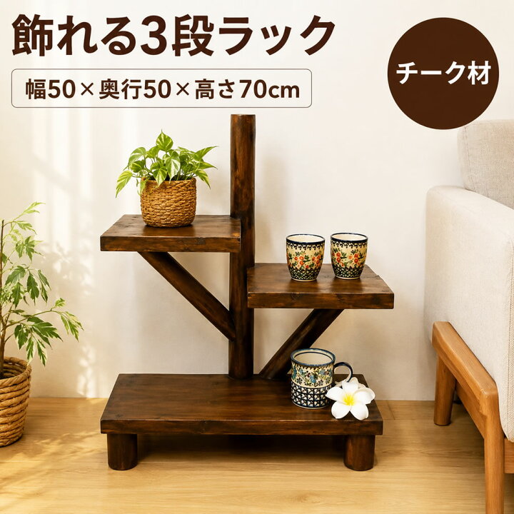 楽天市場】観葉植物 棚 飾り棚 木製ラック 室内 3段 | AR3段テーブル 