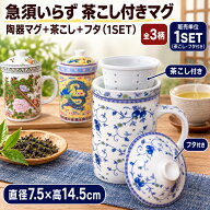 茶こし付きマグカップ 蓋付き 一人用 ティーカップ ｜ 茶漉し付きカップ＜直径7.5×高14.5cm＞全3柄 ｜ …