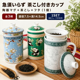 茶こし付きマグカップ 蓋付き 一人用 ティーカップ ｜ 茶こし付きカップ＜直径7.5×高14.5cm＞全3柄 ｜ 陶器 台湾茶器 急須いらず おしゃれ かわいい パンダ 白牡丹 中国茶 ギフト