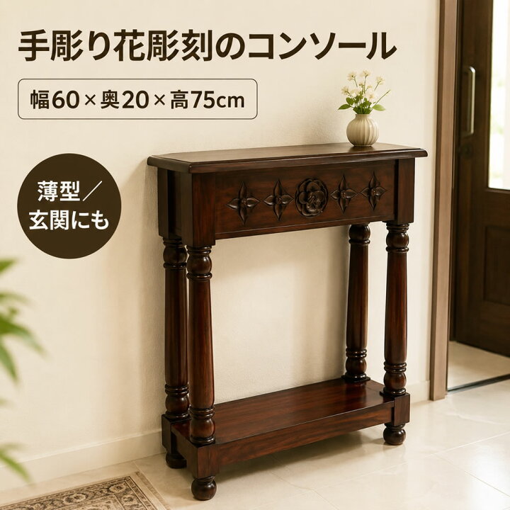 楽天市場】コンソールテーブル 玄関 スリム 薄型 木製 | 【9月下旬 