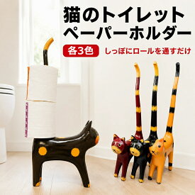 【10月下旬入荷予定】トイレットペーパー ホルダー 猫 おしゃれ 木製 |しっぽネコのトイレットペーパーホルダー(各3色)＜幅7×奥行22×高さ50cm＞ | トイレ収納 ホルダーカバー サニタリー 置物 ねこ雑貨 ナチュラル アジアン雑貨