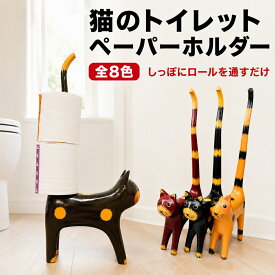 トイレットペーパー ホルダー 猫 おしゃれ 木製 |しっぽネコのトイレットペーパーホルダー(各8色)＜幅7×奥行22×高さ50cm＞ | トイレ収納 ホルダーカバー サニタリー 置物 ねこ雑貨 ナチュラル アジアン雑貨