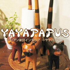 アジアン家具・雑貨のヤヤパプス
