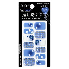 ＼5/10が買い時!超トク最大2000円OFF+全品Pアップデー／【企画品】【コーセー認定ショップ】25.2.16new! ネイルホリック 推し活ネイルシール 03 圧倒的ブルー 12枚【NAIL HOLIC(nailholic)】