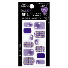 ＼5/10が買い時!超トク最大2000円OFF+全品Pアップデー／【企画品】【コーセー認定ショップ】25.2.16new! ネイルホリック 推し活ネイルシール 07 沼落ちパープル 12枚【NAIL HOLIC(nailholic)】