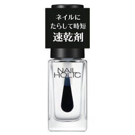 ＼2/15が買い時!超Pバックで最大10％OFF+全品Pアップ／【コーセー認定ショップ】25.6.16new! ネイルホリック 速乾オイル 5mL【nail holic】