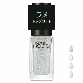 ＼5/10が買い時!超トク最大2000円OFF+全品Pアップデー／【全4種】【コーセー認定ショップ】25.6.16new! ネイルホリック ラメ トップコート 5mL【nail holic】