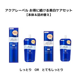 ＼8/15が買い時! 最大10％OFF+全品Pアップデー／【資生堂認定ショップ】やよい限定 アクアレーベル お得に続ける美白ケアセット【本体＆詰め替え】
