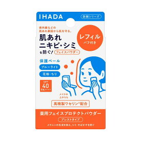 【資生堂認定ショップ】イハダ 薬用フェイスプロテクトパウダー （レフィル） 9g
