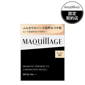 ＼4/18が買い時!最大10%OFF+店内全品ポイントアップ／【資生堂認定ショップ】マキアージュ ドラマティックパウダリーEX オークル00（レフィル） ファンデーション MAQUillAGE