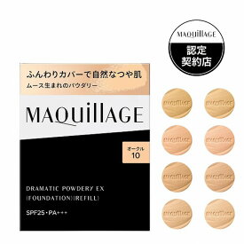 ＼4/18が買い時!最大10%OFF+店内全品ポイントアップ／【全8色】【資生堂認定ショップ】マキアージュ ドラマティックパウダリーEX レフィル【MAQUillAGE】