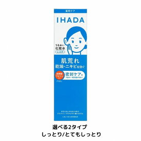 ポイント10倍!【全2種】【資生堂認定ショップ】26.2.21new! イハダ 薬用うるおいローション 180mL