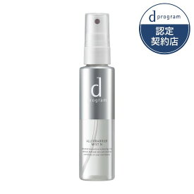 ＼4/15が買い時!最大2000円OFF+全品Pアップ／【資生堂認定ショップ】dプログラム アレルバリア ミスト N ディープログラム